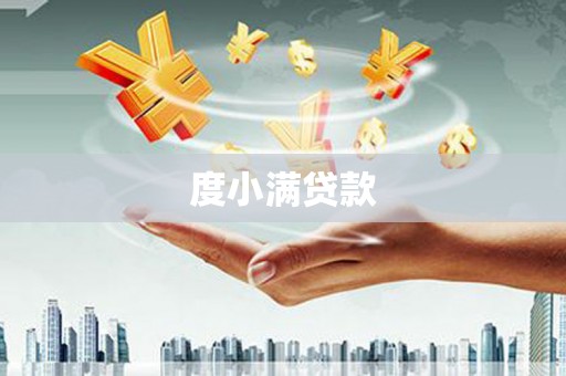 秭归度小满贷款