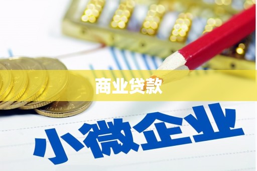 秭归商业贷款