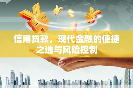 秭归信用贷款，现代金融的便捷之选与风险控制