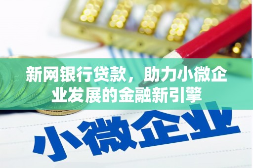 秭归新网银行贷款，助力小微企业发展的金融新引擎