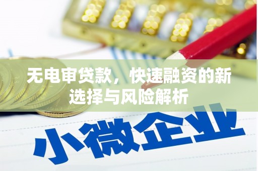 秭归无电审贷款，快速融资的新选择与风险解析