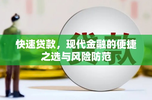 秭归快速贷款，现代金融的便捷之选与风险防范