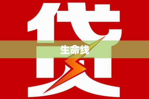 秭归生命线