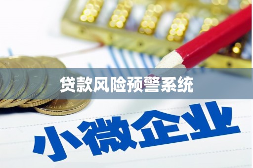 秭归贷款风险预警系统