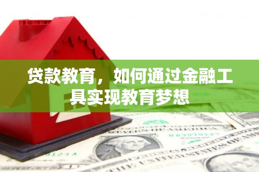 秭归贷款教育，如何通过金融工具实现教育梦想
