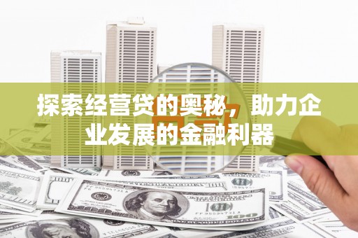 秭归探索经营贷的奥秘，助力企业发展的金融利器