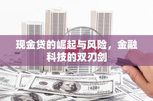 秭归现金贷的崛起与风险，金融科技的双刃剑