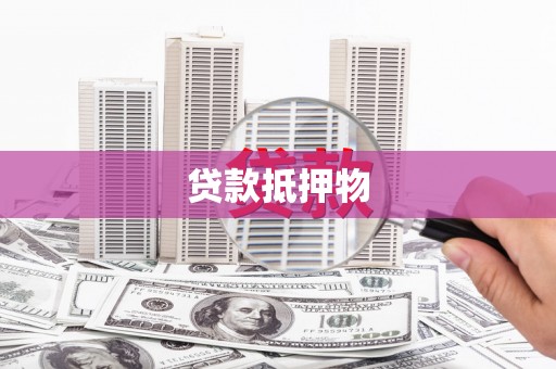 秭归贷款抵押物