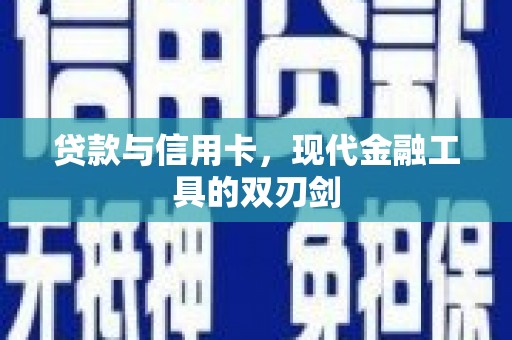 秭归贷款与信用卡，现代金融工具的双刃剑