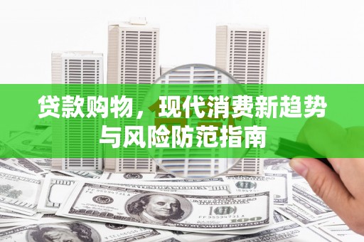 秭归贷款购物，现代消费新趋势与风险防范指南