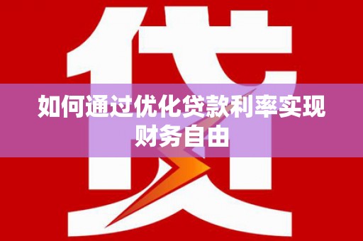 秭归如何通过优化贷款利率实现财务自由