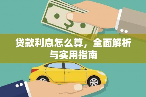秭归贷款利息怎么算，全面解析与实用指南