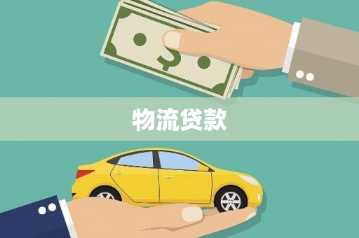 秭归物流贷款