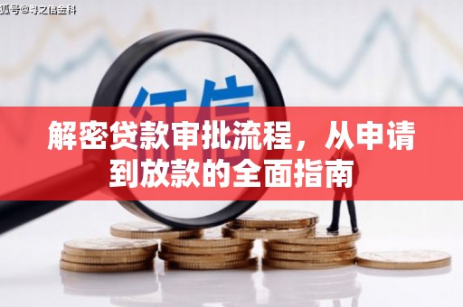 秭归解密贷款审批流程，从申请到放款的全面指南