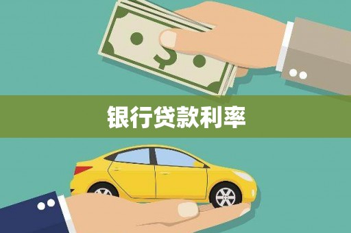 秭归银行贷款利率