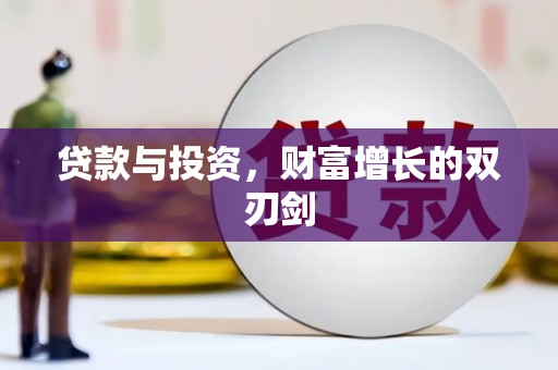 秭归贷款与投资，财富增长的双刃剑