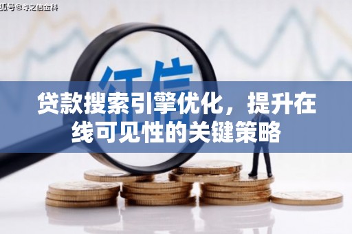 秭归贷款搜索引擎优化，提升在线可见性的关键策略