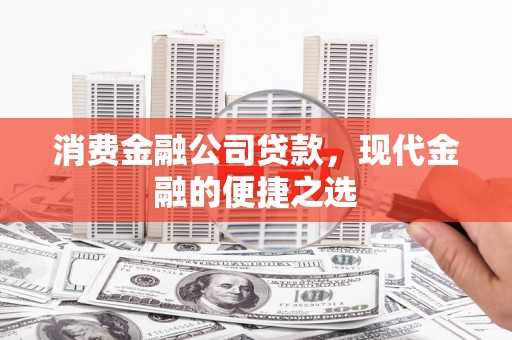 秭归消费金融公司贷款，现代金融的便捷之选