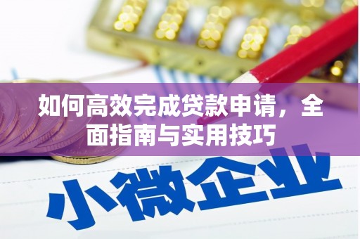 秭归如何高效完成贷款申请，全面指南与实用技巧