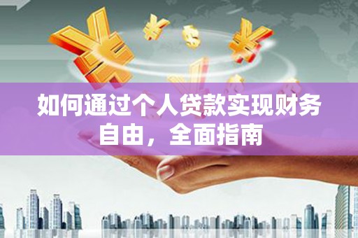 秭归如何通过个人贷款实现财务自由，全面指南