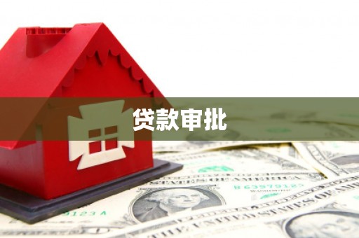 秭归贷款审批