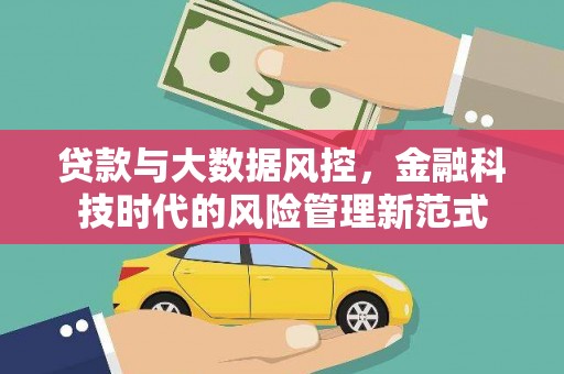 秭归贷款与大数据风控，金融科技时代的风险管理新范式