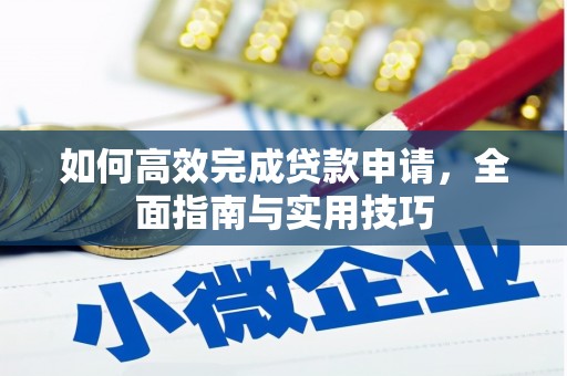 秭归如何高效完成贷款申请，全面指南与实用技巧