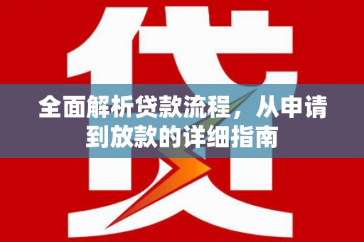 秭归全面解析贷款流程，从申请到放款的详细指南