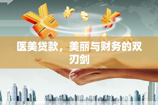 秭归医美贷款，美丽与财务的双刃剑