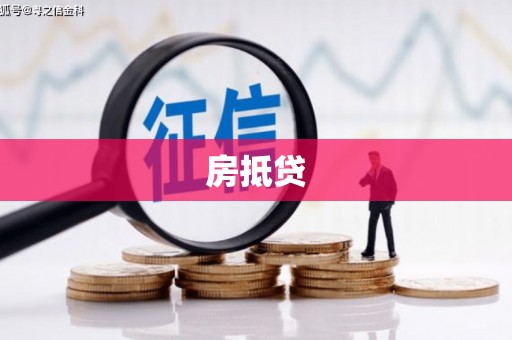 秭归房抵贷
