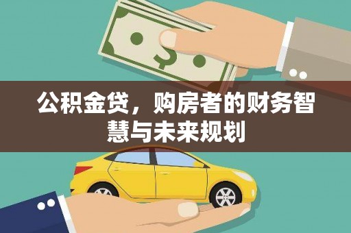 秭归公积金贷，购房者的财务智慧与未来规划