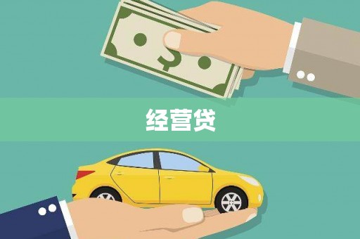 秭归经营贷