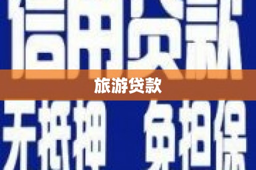 秭归旅游贷款