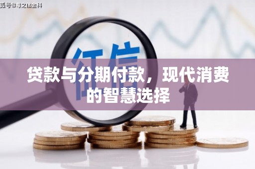 秭归贷款与分期付款，现代消费的智慧选择