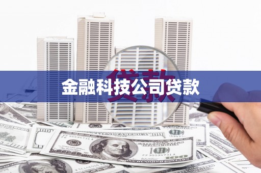 秭归金融科技公司贷款