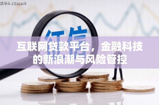 秭归互联网贷款平台，金融科技的新浪潮与风险管控