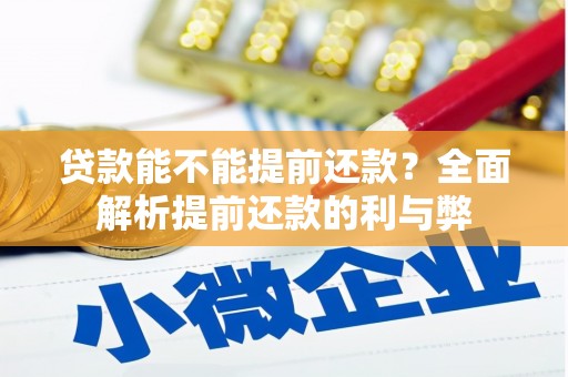 秭归贷款能不能提前还款？全面解析提前还款的利与弊