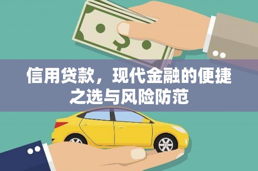 秭归信用贷款，现代金融的便捷之选与风险防范