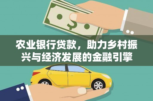 秭归农业银行贷款，助力乡村振兴与经济发展的金融引擎