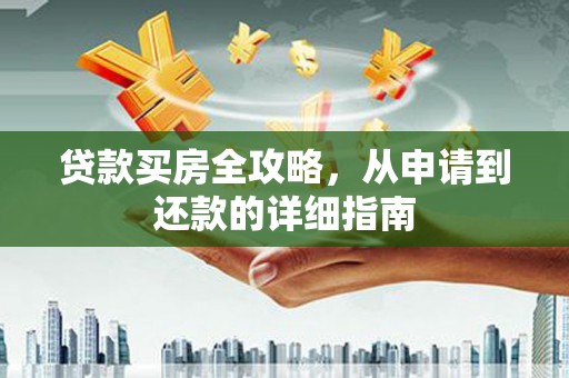秭归贷款买房全攻略，从申请到还款的详细指南