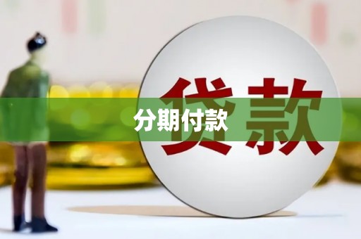 秭归分期付款