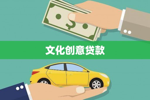 秭归文化创意贷款