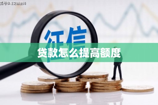 秭归贷款怎么提高额度