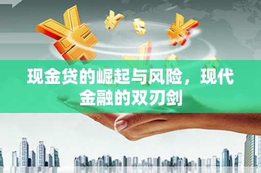 秭归现金贷的崛起与风险，现代金融的双刃剑