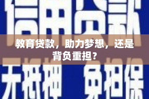 秭归教育贷款，助力梦想，还是背负重担？