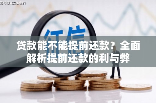 秭归贷款能不能提前还款？全面解析提前还款的利与弊