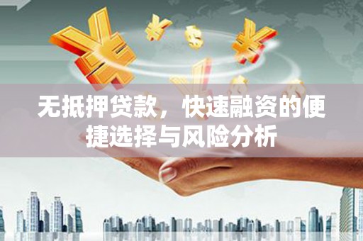 秭归无抵押贷款，快速融资的便捷选择与风险分析