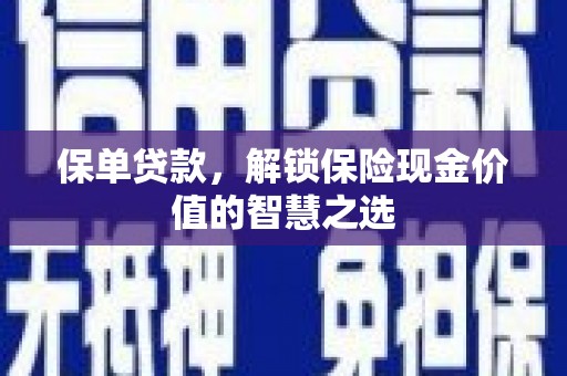 秭归保单贷款，解锁保险现金价值的智慧之选