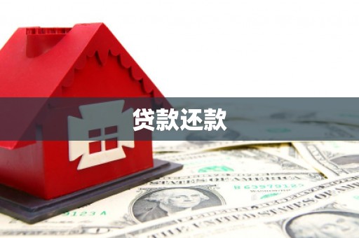 秭归贷款还款