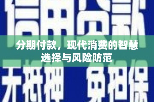 秭归分期付款，现代消费的智慧选择与风险防范